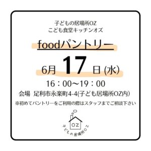 ６月のフードパントリーについて