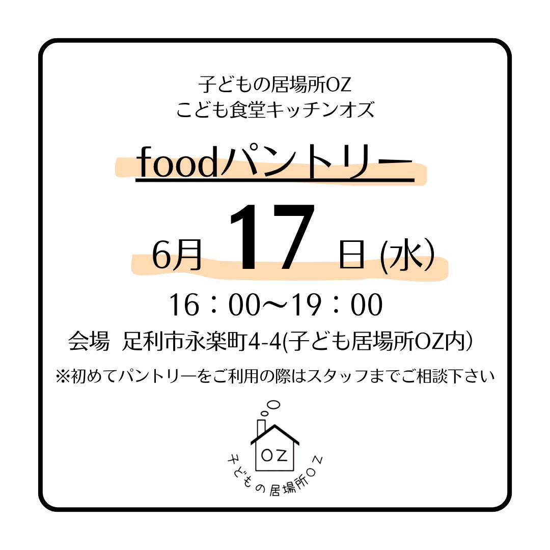 ６月のフードパントリーについて