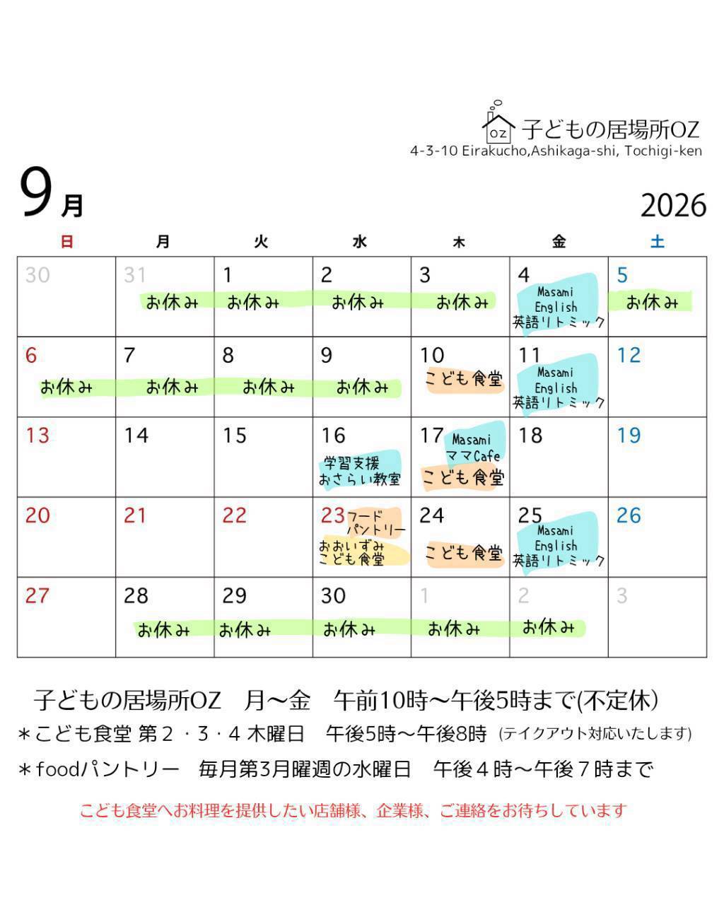 ９月のこども食堂開催予定日です