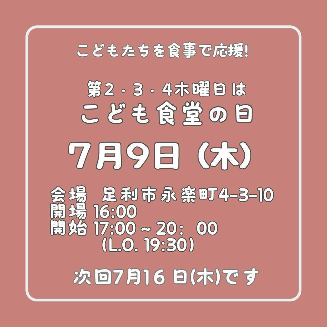 ７月９日（木）はこども食堂の日