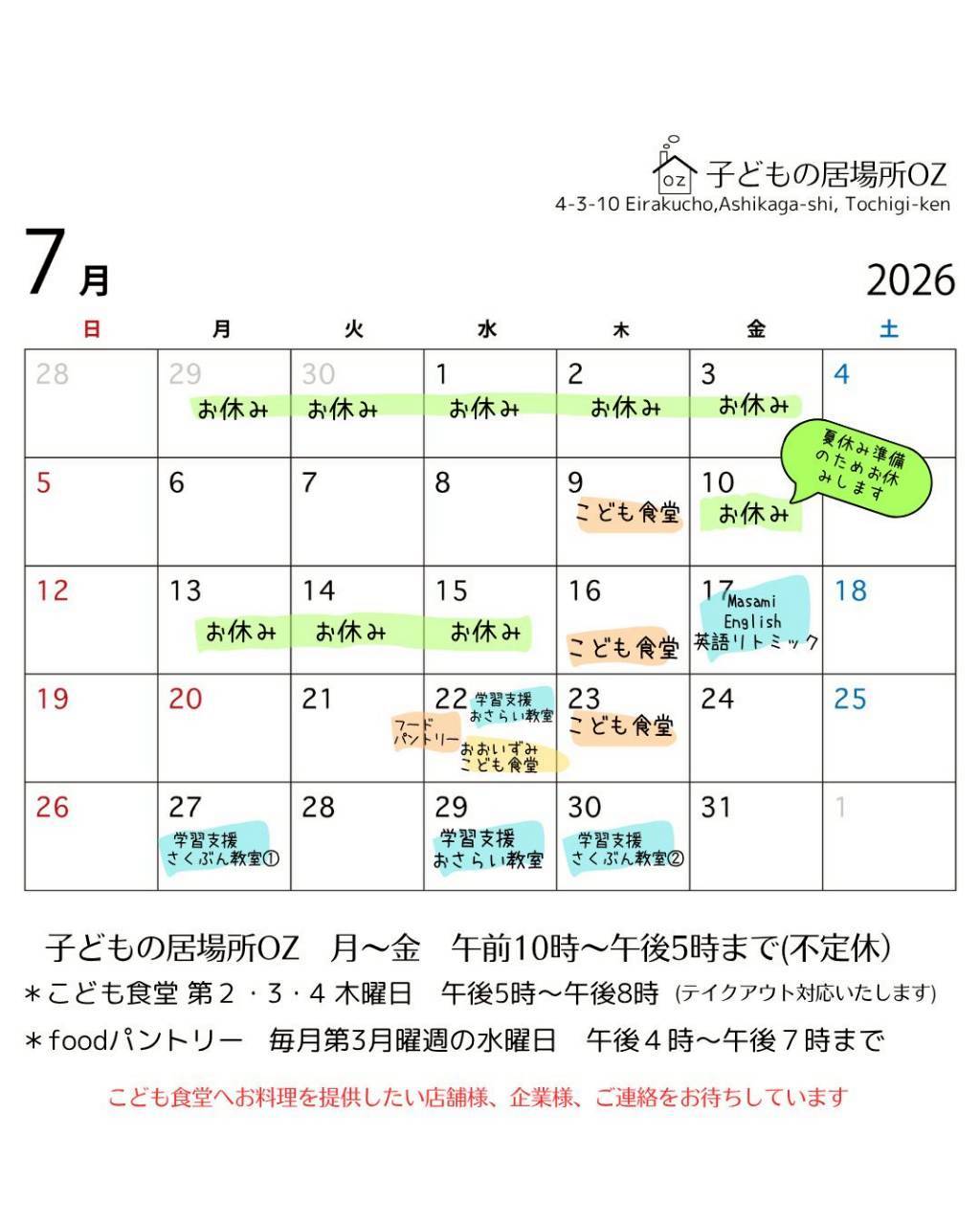 ７月のこども食堂開催予定日です