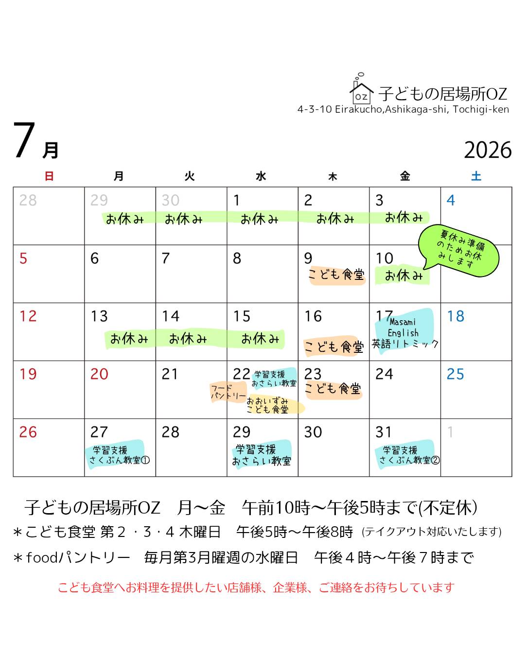 【一部変更有り】７月のこども食堂開催予定日です