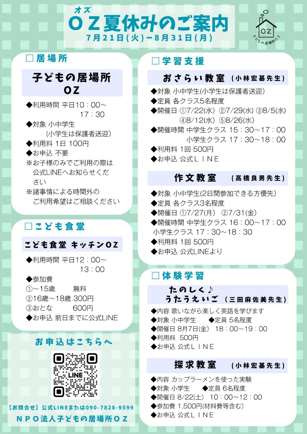 【最新版】２０２６年OZ夏休みのご案内