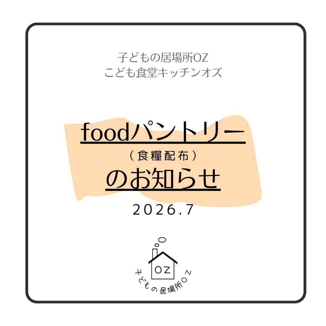 ７月のフードパントリーについて