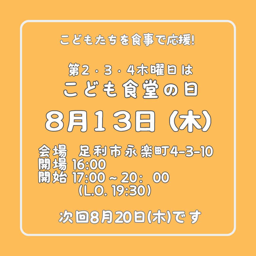 ８月１３日（木）はこども食堂の日