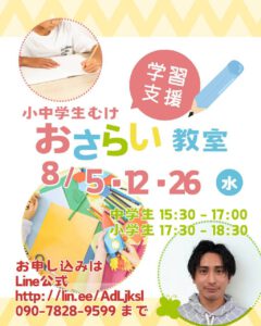 小中学生むけおさらい教室開催