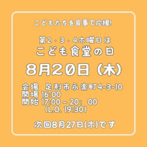８月２０日（木）はこども食堂の日