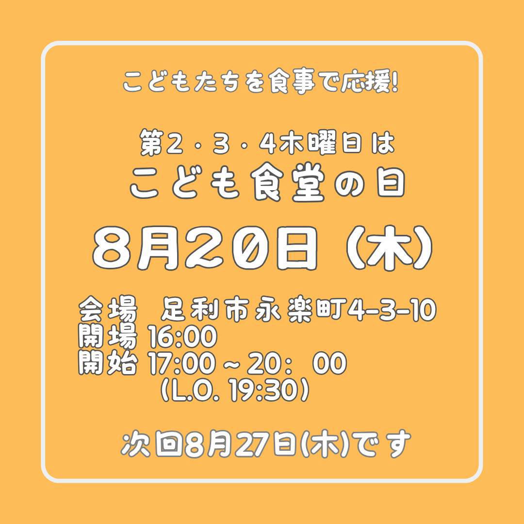 ８月２０日（木）はこども食堂の日