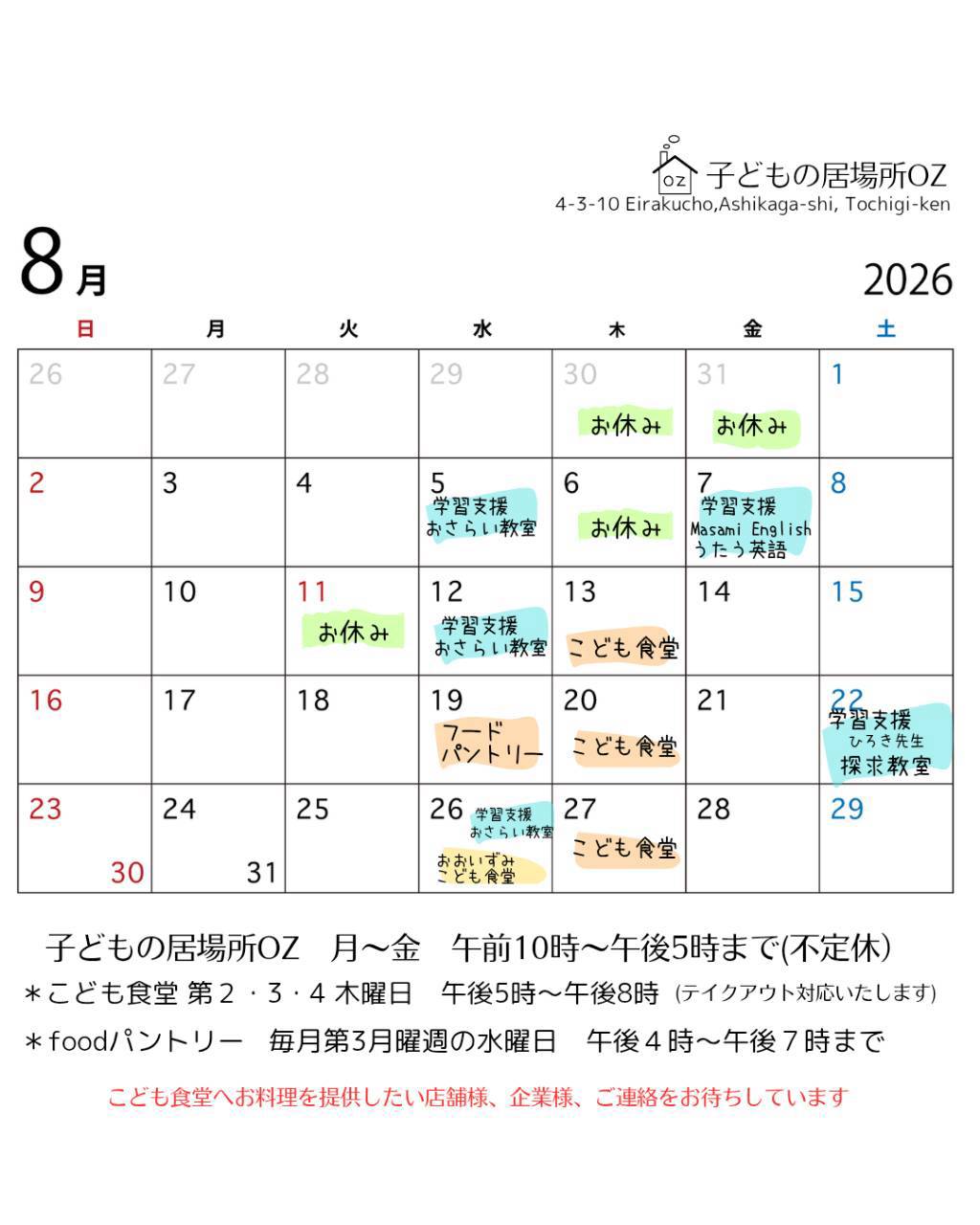 ８月のこども食堂開催予定日です