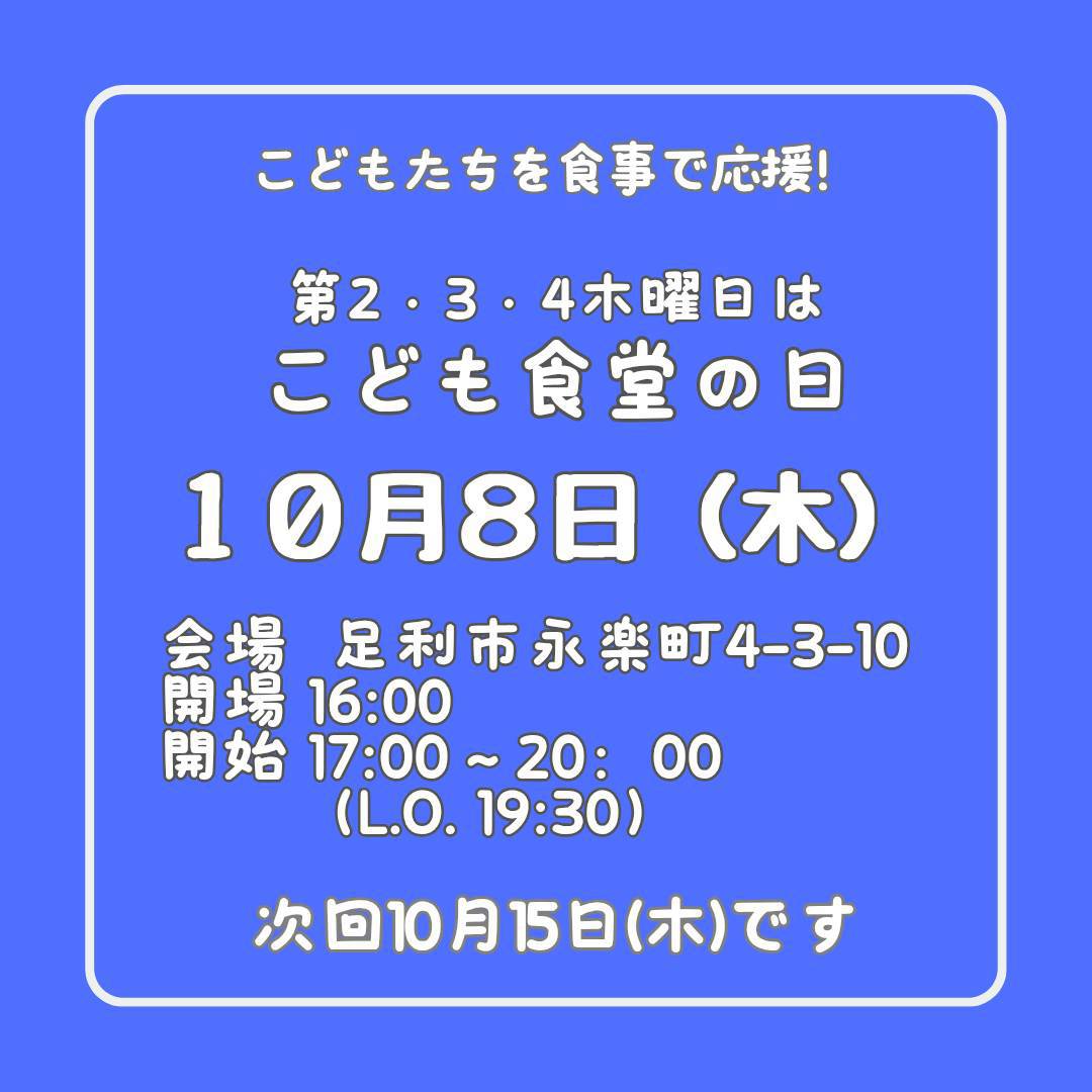 １０月８日（木）はこども食堂の日